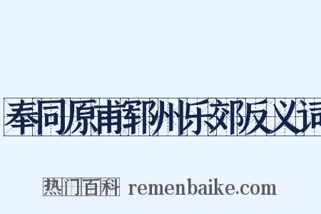 奉同原甫郓州乐郊反义词是什么意思的图片